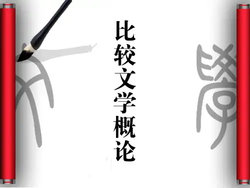 完整课件-比较文学概论