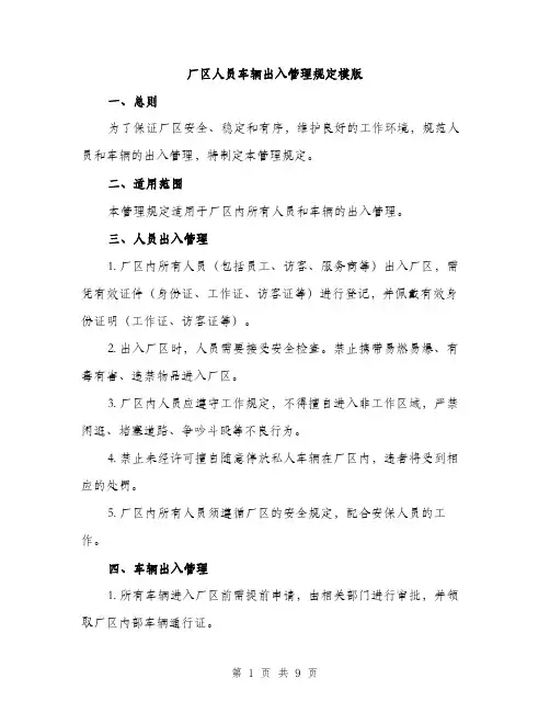 厂区人员车辆出入管理规定模版（四篇）