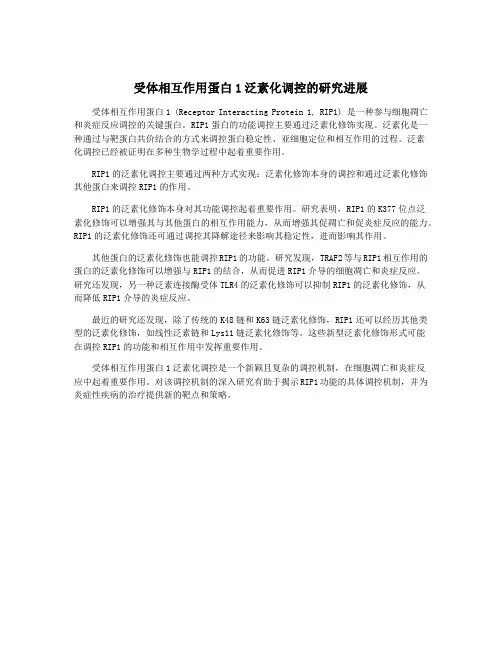 受体相互作用蛋白1泛素化调控的研究进展
