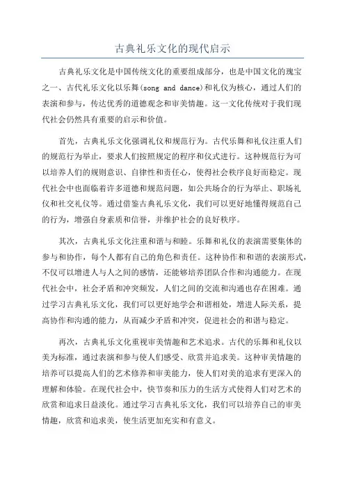 古典礼乐文化的现代启示