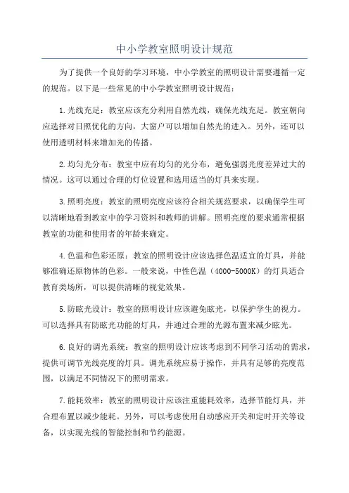 中小学教室照明设计规范