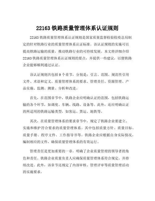 22163铁路质量管理体系认证规则