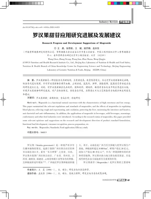 罗汉果甜苷应用研究进展及发展建议