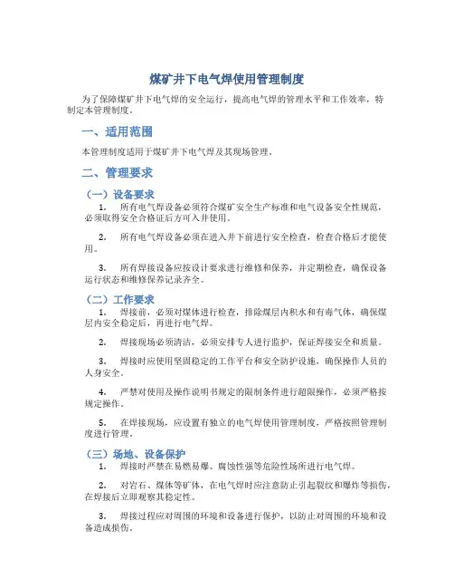煤矿井下电气焊使用管理制度