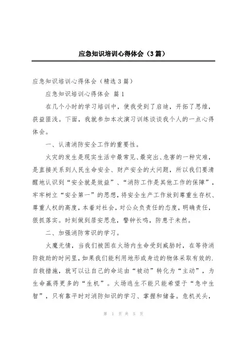 应急知识培训心得体会(3篇)