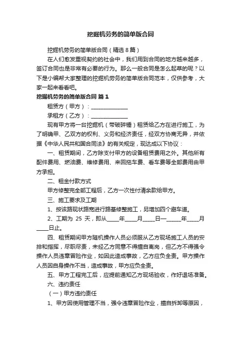 挖掘机劳务的简单版合同（精选8篇）