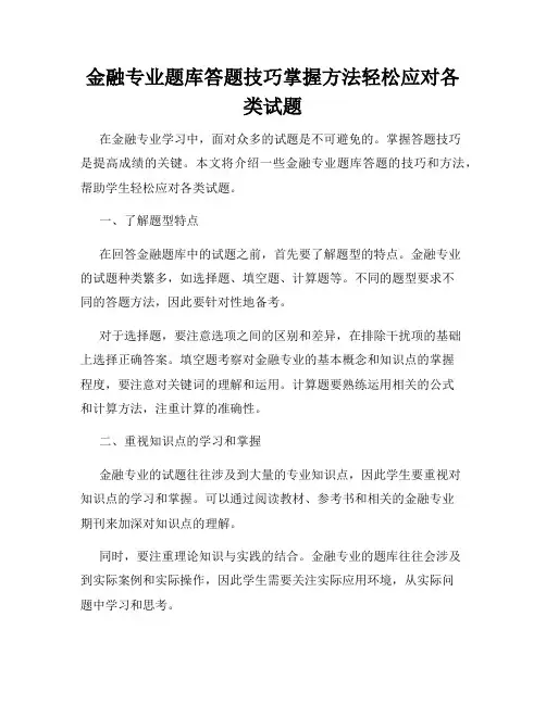 金融专业题库答题技巧掌握方法轻松应对各类试题