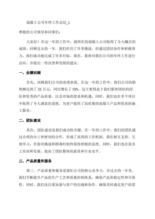 混凝土公司年终工作总结_1