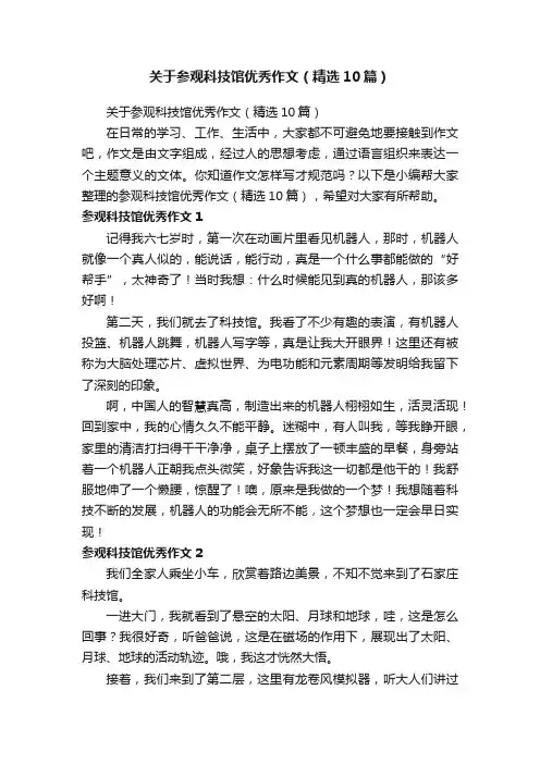 关于参观科技馆优秀作文（精选10篇）
