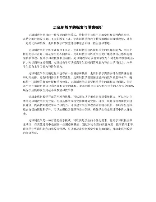 走班制教学的探索与困惑探析