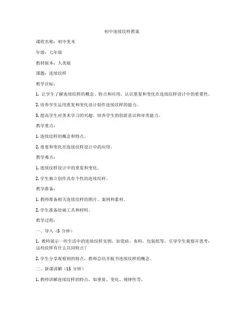 初中连续纹样教案