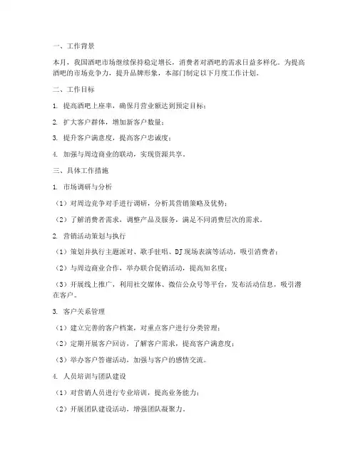 酒吧营销部月工作计划