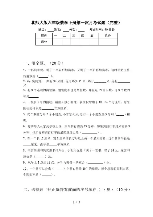 北师大版六年级数学下册第一次月考试题(完整)