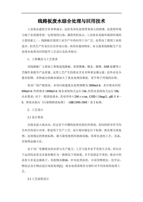 线路板废水综合处理与回用技术