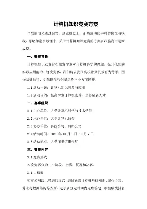 计算机知识竞赛方案