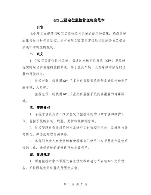 GPS卫星定位监控管理制度范本（2篇）