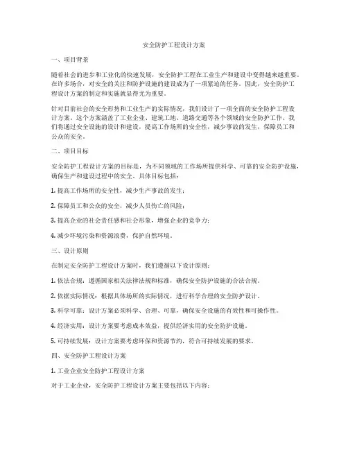安全防护工程设计方案