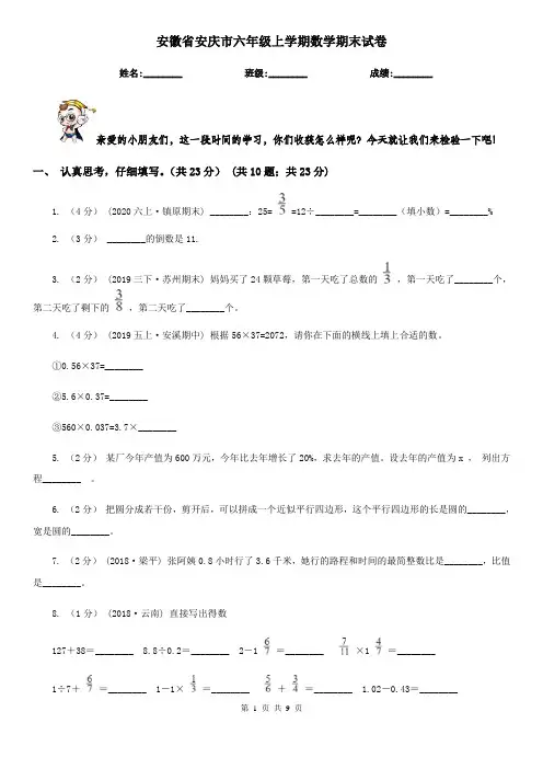 安徽省安庆市六年级上学期数学期末试卷