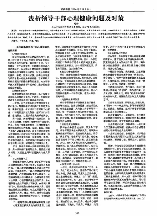 浅析领导干部心理健康问题及对策