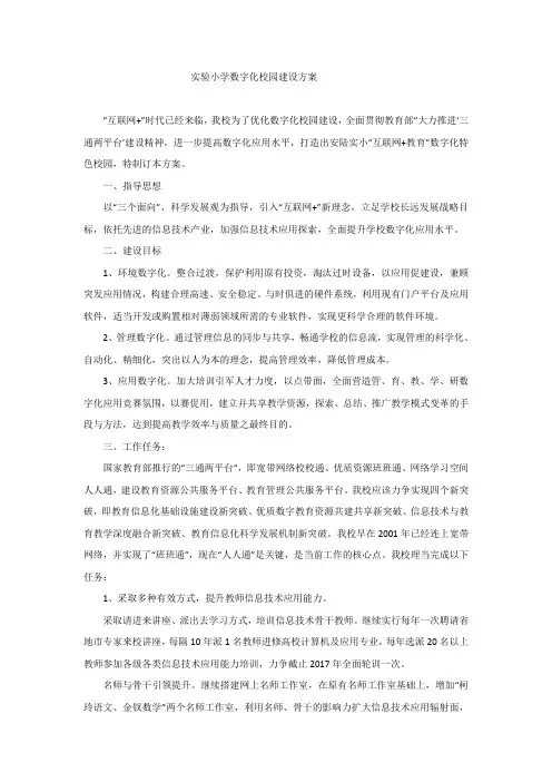 实验小学数字化校园建设方案