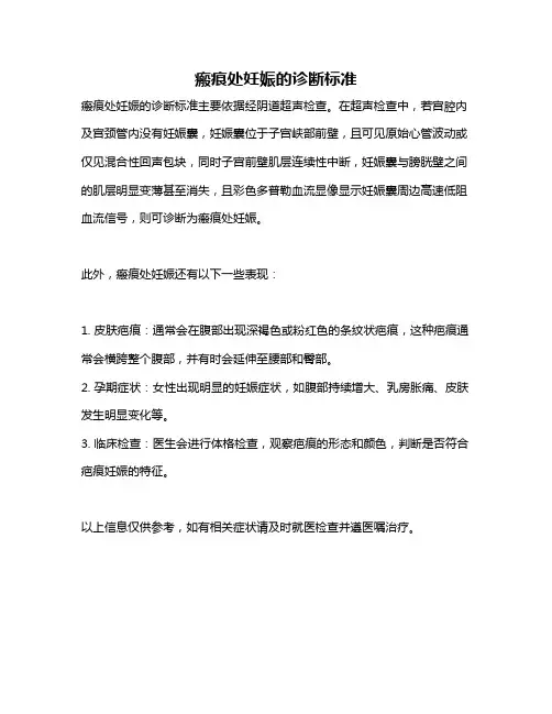 瘢痕处妊娠的诊断标准