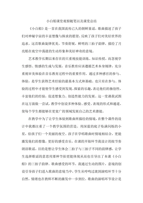 人音版小学音乐五年级上册《小白船》课堂观察随笔以及课堂总结