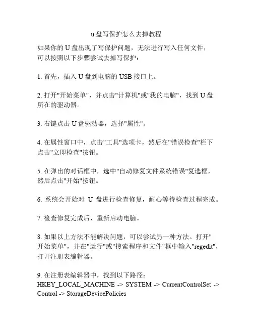 u盘写保护怎么去掉教程