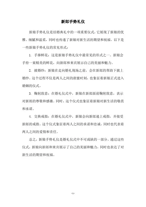 新郎手势礼仪