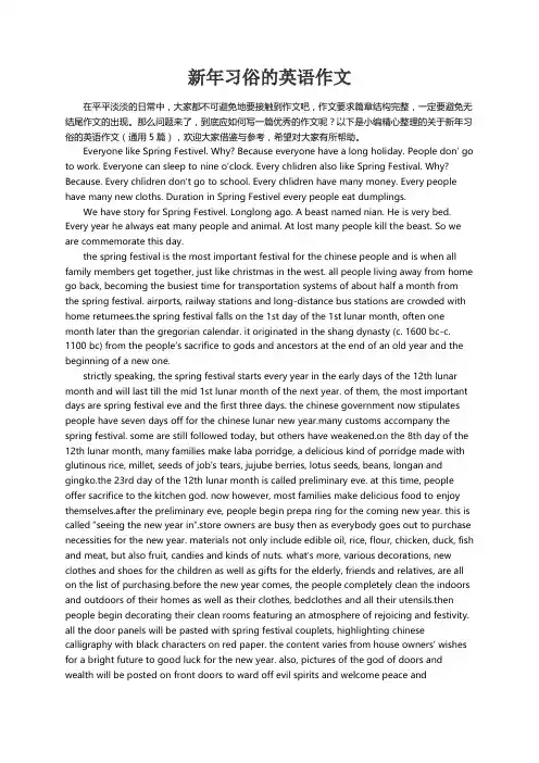 关于新年习俗的英语作文（通用5篇）