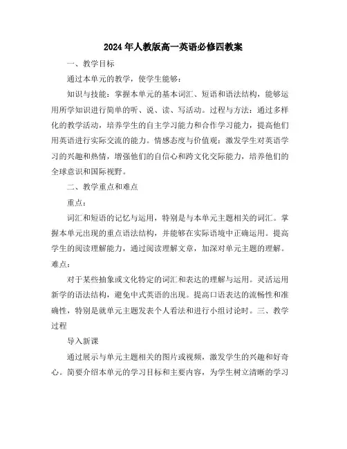 2024年人教版高一英语必修四教案