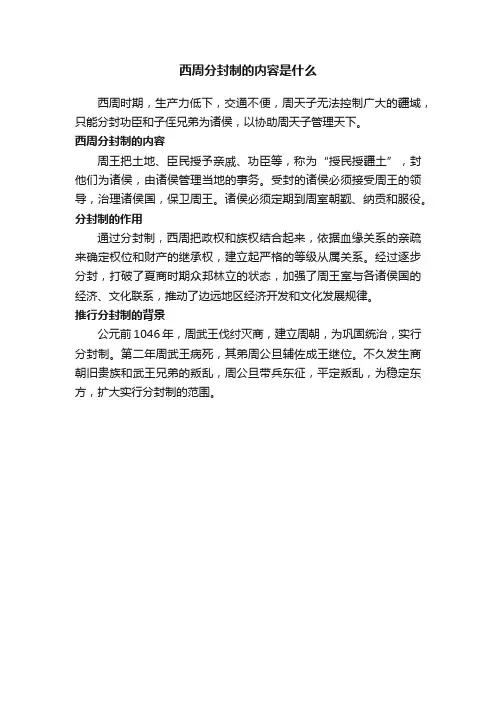 西周分封制的内容是什么