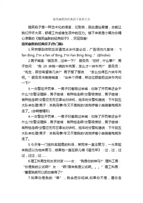 搞笑幽默的经典段子素材大全_段子