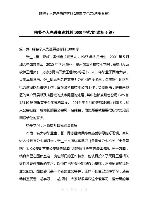 辅警个人先进事迹材料1000字范文(通用6篇)