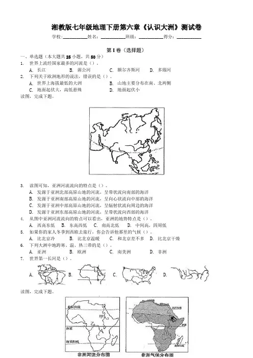 湘教版七年级地理下册第六章《认识大洲》测试卷(包含答案)