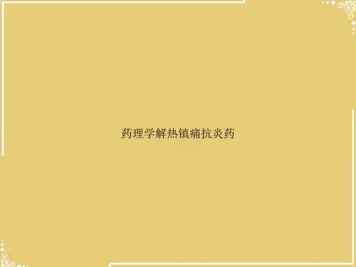 药理学解热镇痛抗炎药【共20张PPT】