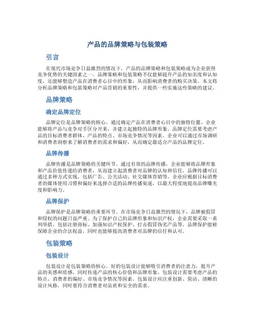 产品的品牌策略与包装策略