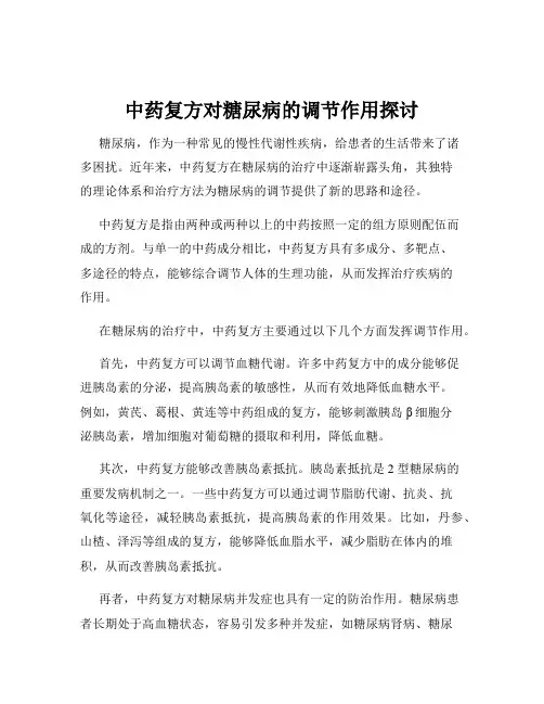 中药复方对糖尿病的调节作用探讨