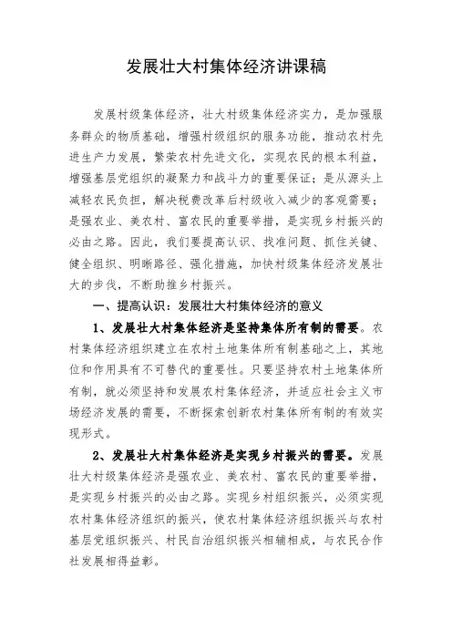 1_如何发展壮大村集体经济