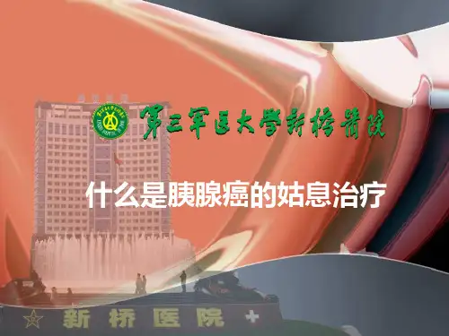 什么是胰腺癌外科姑息治疗