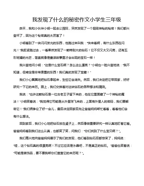 我发现了什么的秘密作文小学生三年级
