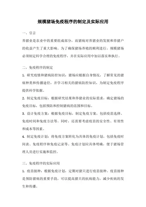 规模猪场免疫程序的制定及实际应用