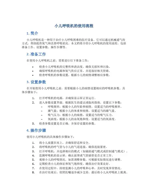 小儿呼吸机的使用流程