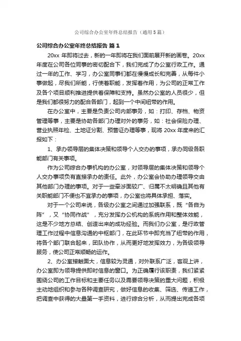 公司综合办公室年终总结报告（通用5篇）