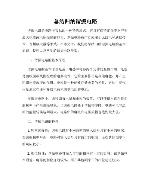 总结归纳谐振电路