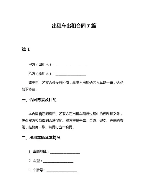 出租车出租合同7篇