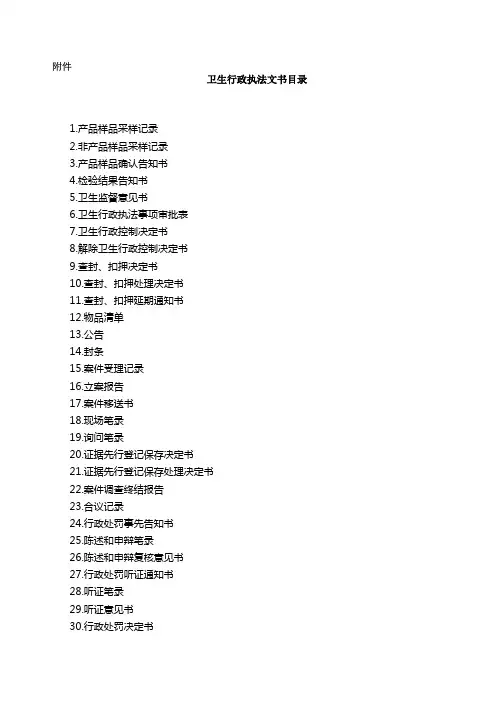 卫生行政执法文书规范(87号令)(2019年修改)