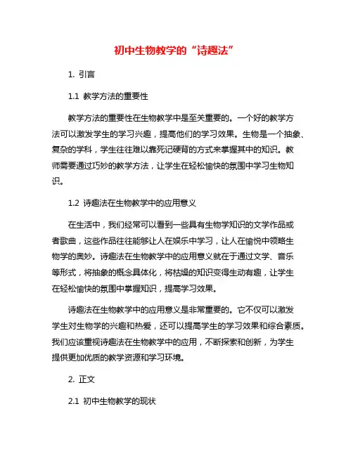 初中生物教学的“诗趣法”