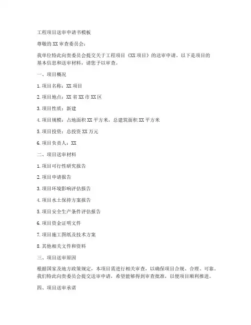工程项目送审申请书模板