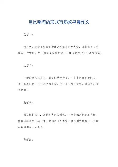 用比喻句的形式写蚂蚁早晨作文