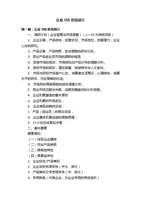 企业VIS系统简介